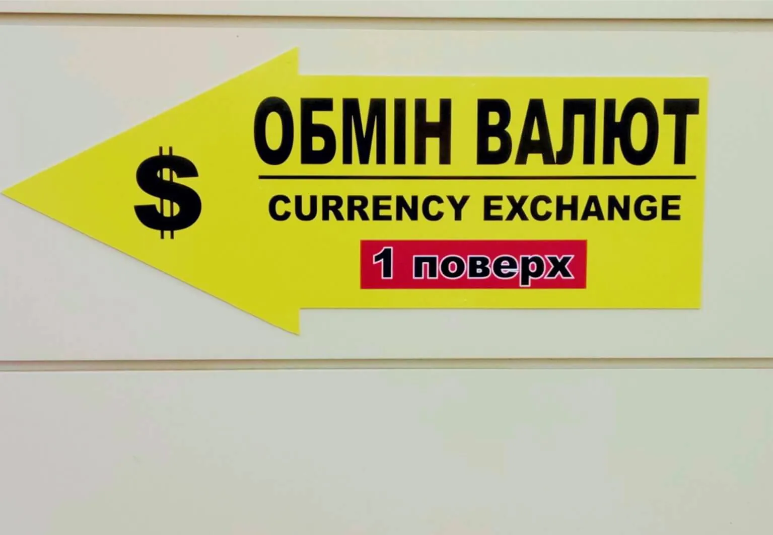 табличка указатель обмен валют